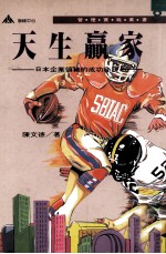 天生赢家 日本企业领袖的成功秘诀