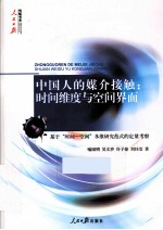 中国人的媒介接触:时间维度与空间界面 基于“时间-空间”多维研究范式的定量考察