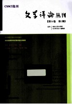 文学评论丛刊 第14卷 第1期