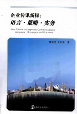 企业传讯新探 语言策略实务