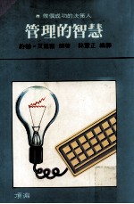 经营管理 管理的智慧 做个成功的决策人