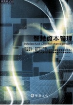 智慧资本管理
