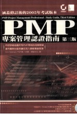 涵盖修订后的2005年考试版本 PMP 专案管理认证指南 第3版