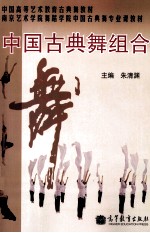 中国古典舞组合