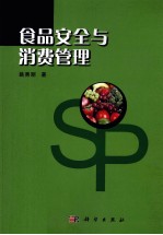 食品安全与消费管理