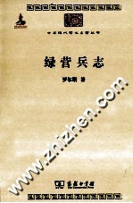 中华现代学术名著丛书 绿营兵志