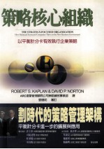策略核心组织 以平衡计分卡有效执行企业策略