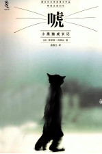 唬 小黑猫成长记