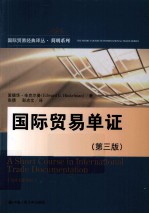 国际贸易单证 第3版