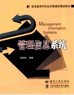 管理信息系统 理论、方法、技术与案例分析