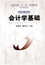 会计学基础 第3版