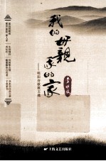 我的母亲我的家 明阳诗歌散文选