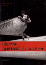 特佐普罗斯和阿提斯剧院 历史方法和评价