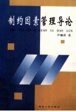 制约因素管理导论