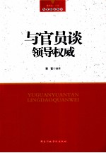 与官员谈领导权威