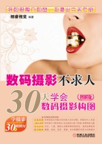 数码摄影不求人 30天学会数码摄影构图 图解版