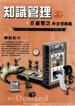 知识管理 正确概念与企业实务