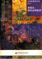 全球发展地平线2011 多极化:新的全球经济