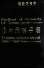 技术经济手册 理论方法卷