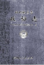 铜仁地区志 政协志