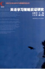 英语学习策略实证研究