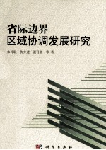 省际边界区域协调发展研究