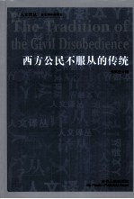 西方公民不服从的传统 第2版