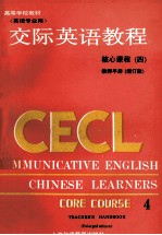 交际英语教程 英语专业用 核心课程 4 教师手册 增订版