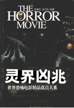 世界恐怖电影精品盘点大系 灵界凶兆