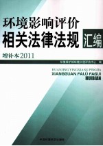 环境影响评价相关法律法规汇编 2011