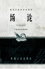 高等学校教材试用本 场论
