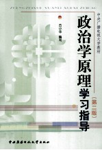 政治学原理学习指导