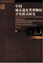 中国城市遗址类博物馆开发模式研究 以成都武侯祠博物馆和成都金沙遗址博物馆为例