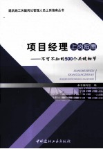 项目经理上岗指南 不可不知的500个关键细节