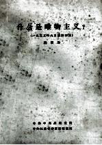 什么是唯物主义? 一九五五年九月讲课初稿