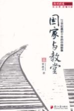 南方周末记者文集 国家与教堂 21世纪最初十年的中国映像