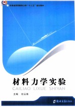 材料力学实验