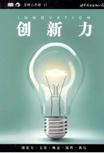 管理人手册 创新力