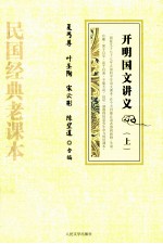 开明国文讲义 上
