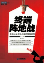 终端阵地战 零售终端导购与促销实战技巧 第2版