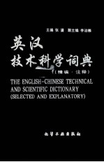英汉技术科学词典 精编·注释