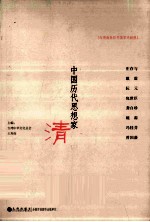 中国历代思想家 清 2