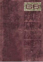 中国国家标准汇编 117 GB 9649(上册)