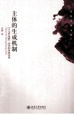 主体的生成机制 “十七年电影”内外的身体话语