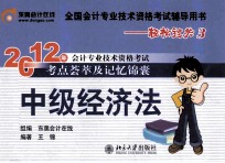 2012年会计专业技术资格考试考点荟萃及记忆锦囊 中级经济法