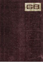 中国国家标准汇编 75 GB 6664-6730