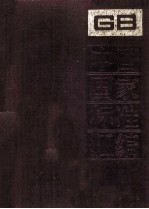 中国国家标准汇编 147 GB 11933-12007