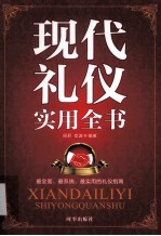 现代礼仪实用全书