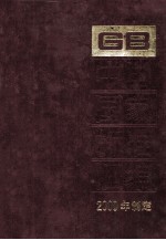 中国国家标准汇编 274 GB 18144-18183(2000年制定)