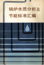 锅炉水质分析及节能标准汇编